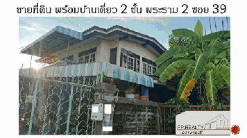 ที่ดิน พร้อมบ้านเดี่ยว 2 ชั้น พระราม 2 ซอย 39 หมู่บ้านวิชิตนคร 2 บางขุนเทียน กรุงเทพฯ